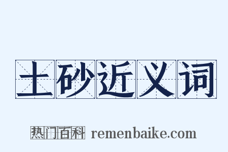 土砂近义词是什么意思的图片